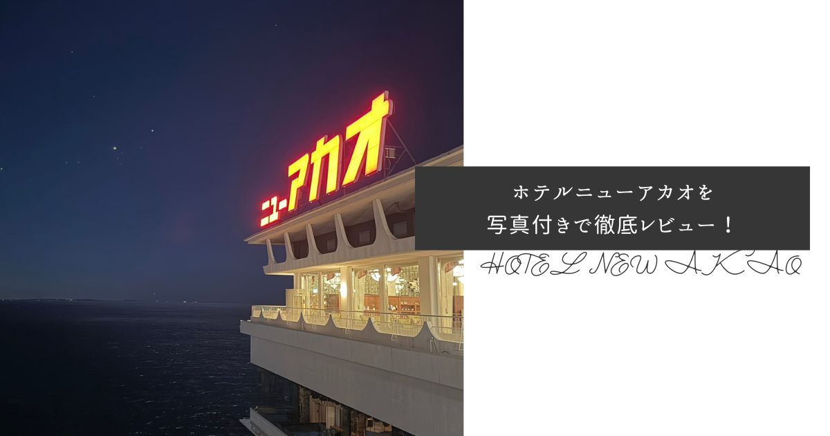 ホテルニューアカオに実際に泊まってみた!最安値のサイトとレビューを紹介
