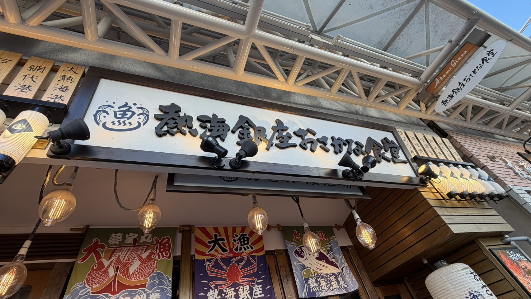 おさかな食堂 熱海