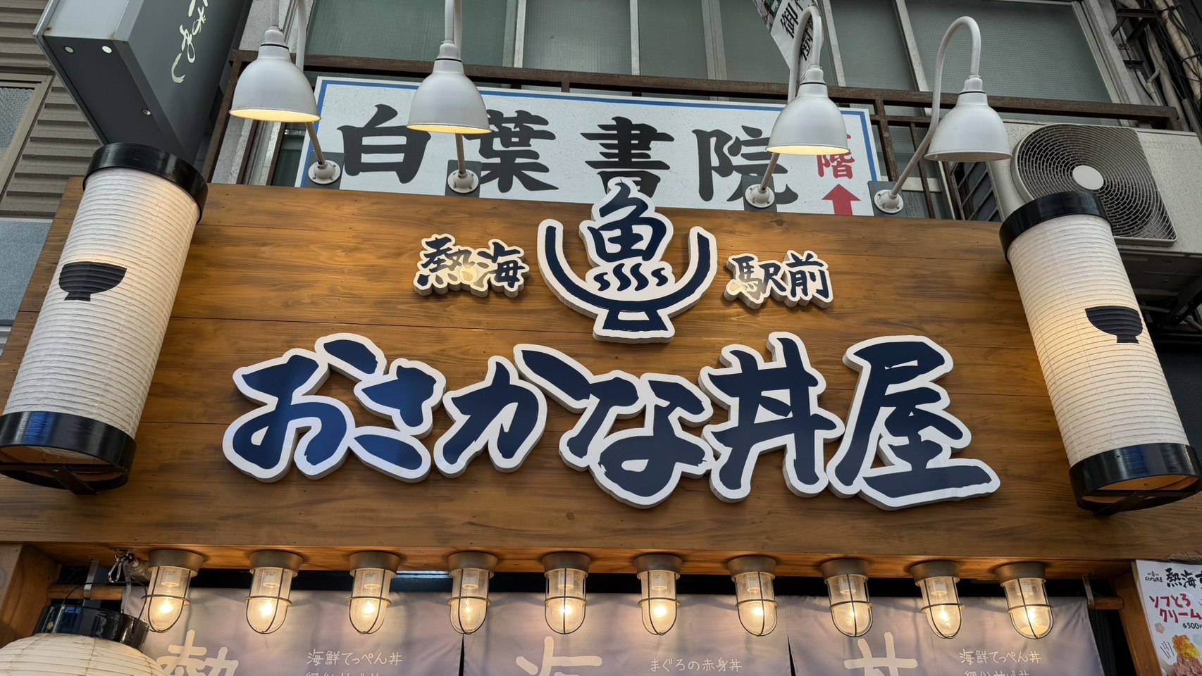 熱海 仲見世通り商店街 おさかな丼屋