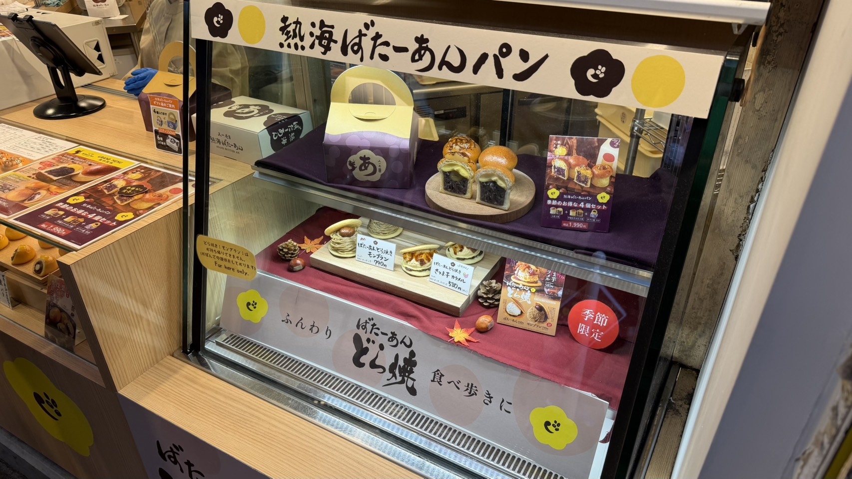 熱海 仲見世通り商店街 熱海ばたーあんパン