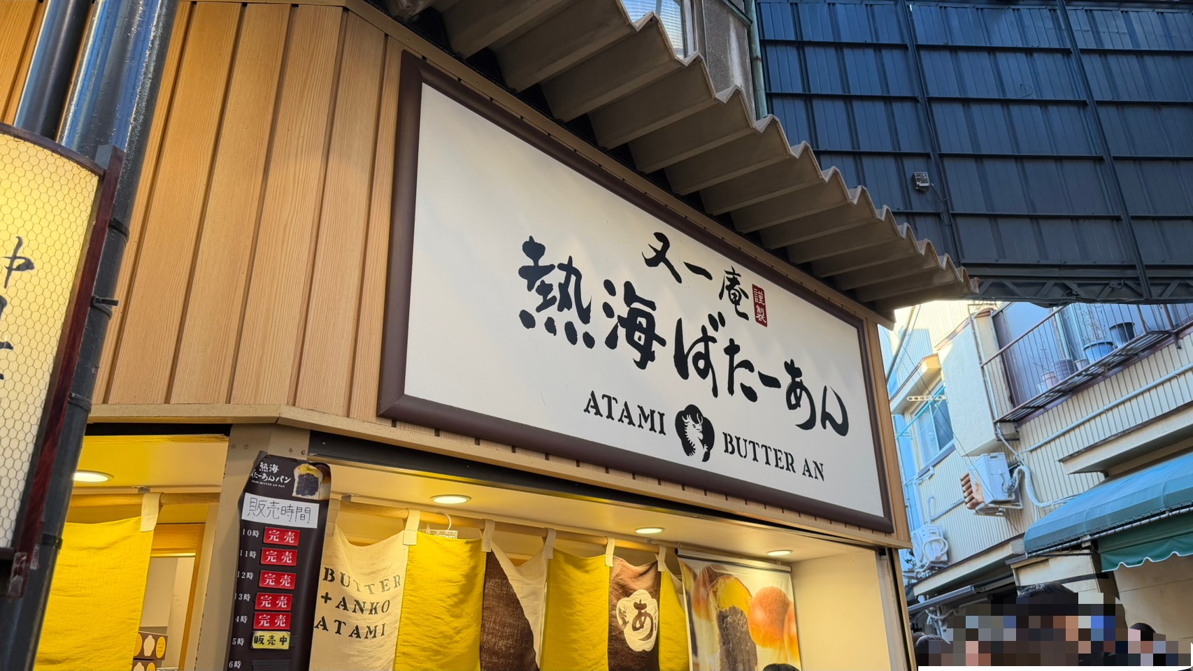 熱海 仲見世通り商店街 熱海ばたーあんパン