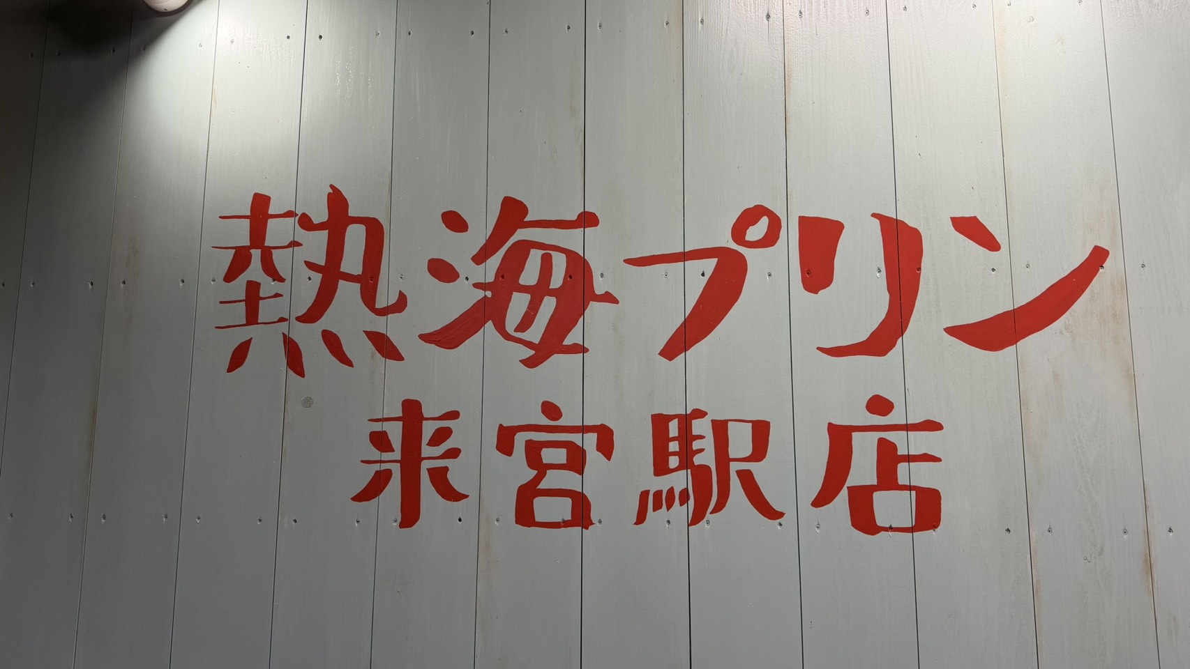 熱海プリン 来宮駅